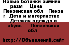 Новые ботинки зимние  29 разм. › Цена ­ 1 000 - Пензенская обл., Пенза г. Дети и материнство » Детская одежда и обувь   . Пензенская обл.